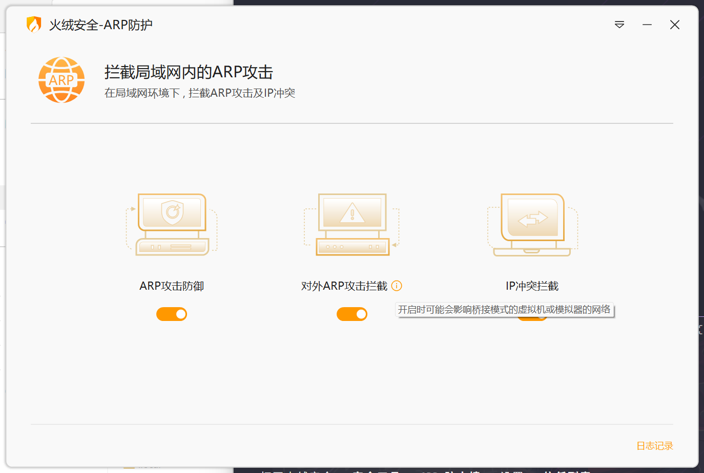 火绒 ARP 防护设置